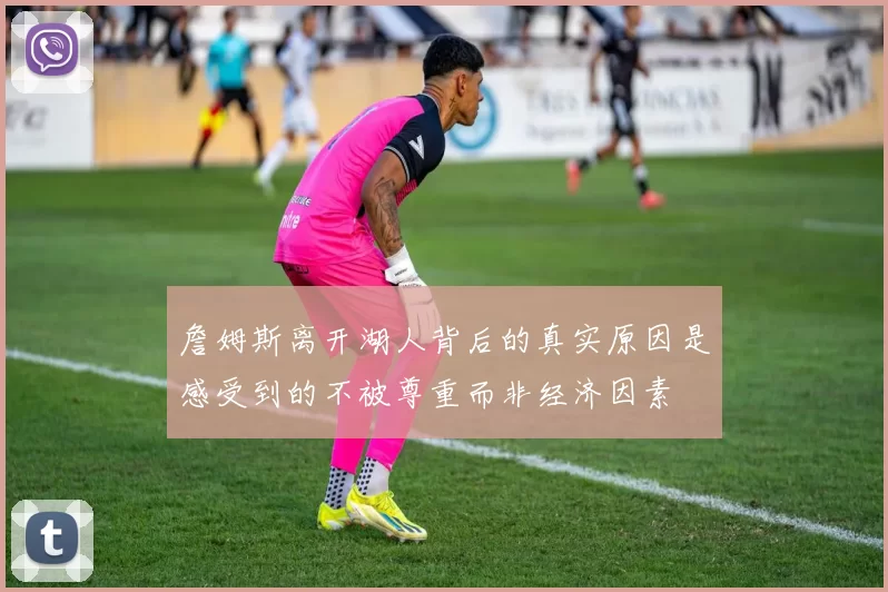 詹姆斯离开湖人背后的真实原因是感受到的不被尊重而非经济因素