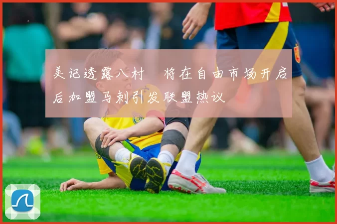 美记透露八村塁将在自由市场开启后加盟马刺引发联盟热议