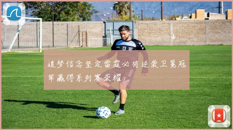 追梦信念坚定雷霆必将逆袭卫冕冠军赢得系列赛荣耀