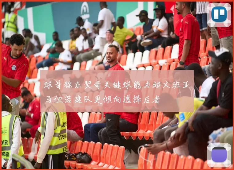 球哥称东契奇关键球能力超文班亚马但若建队更倾向选择后者