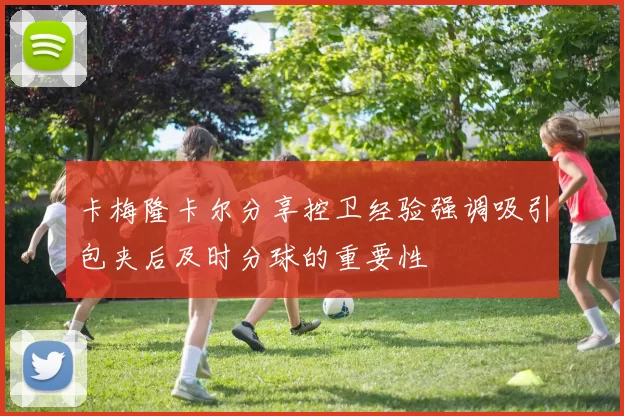 卡梅隆卡尔分享控卫经验强调吸引包夹后及时分球的重要性