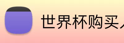 世界杯购买入口 Logo
